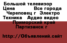 Большой телевизор LG › Цена ­ 4 500 - Все города, Череповец г. Электро-Техника » Аудио-видео   . Приморский край,Партизанск г.